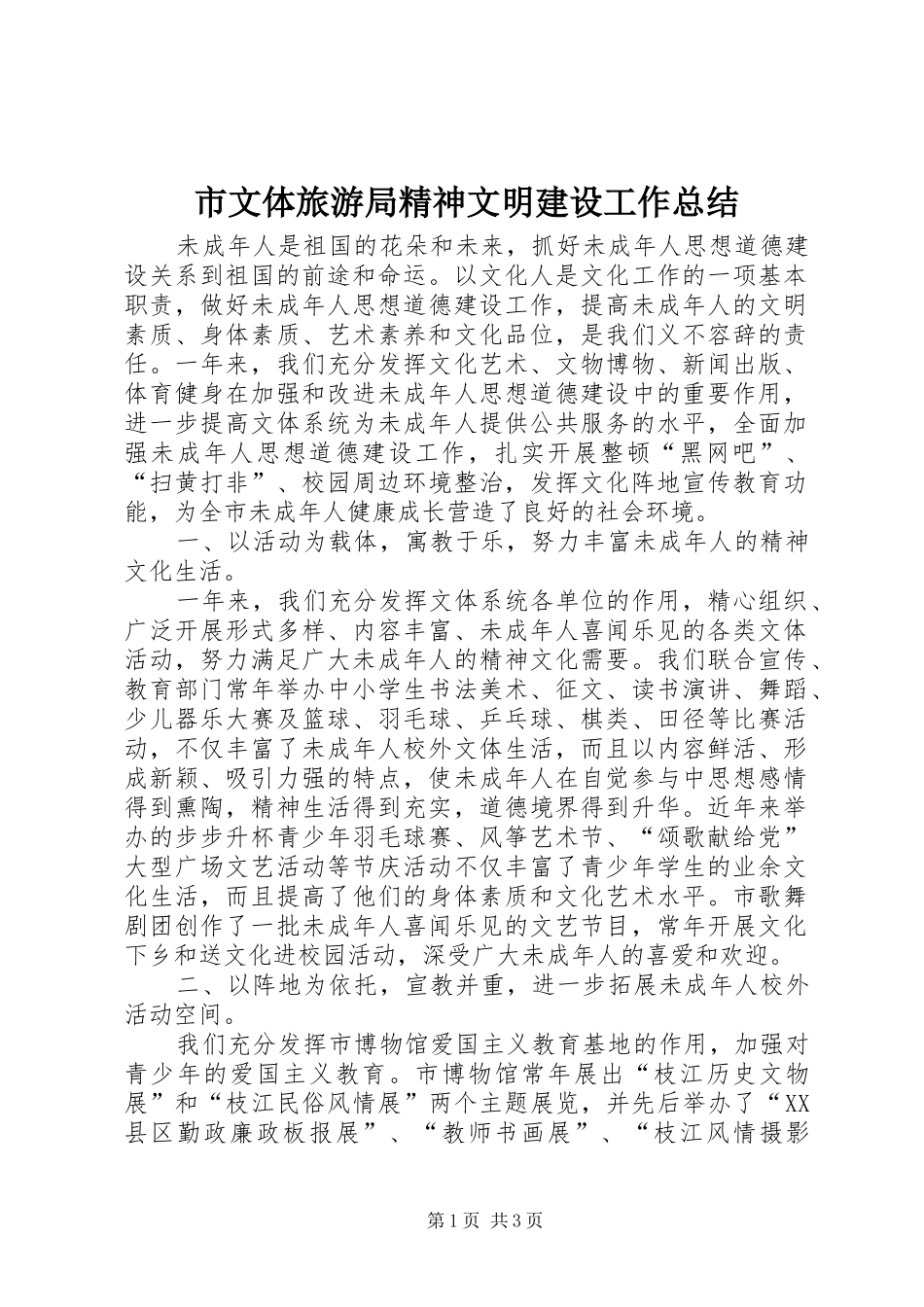市文体旅游局精神文明建设工作总结 _第1页