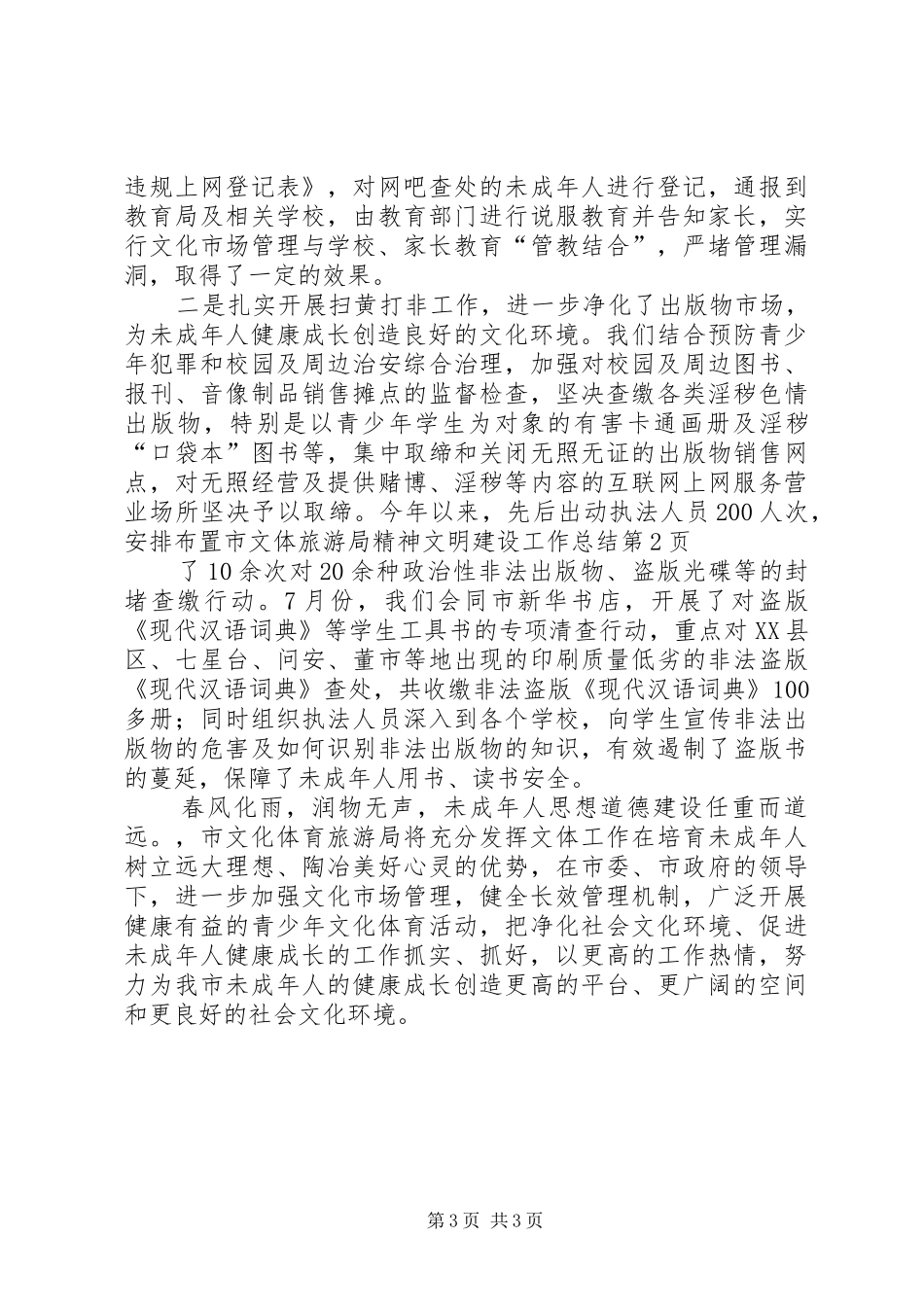 市文体旅游局精神文明建设工作总结 _第3页