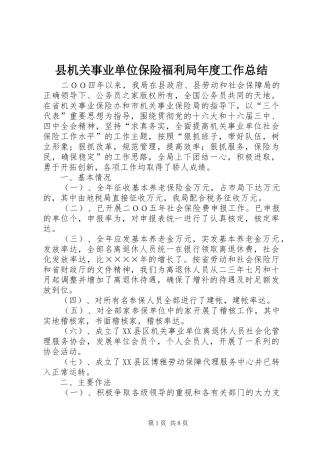 县机关事业单位保险福利局年度工作总结 