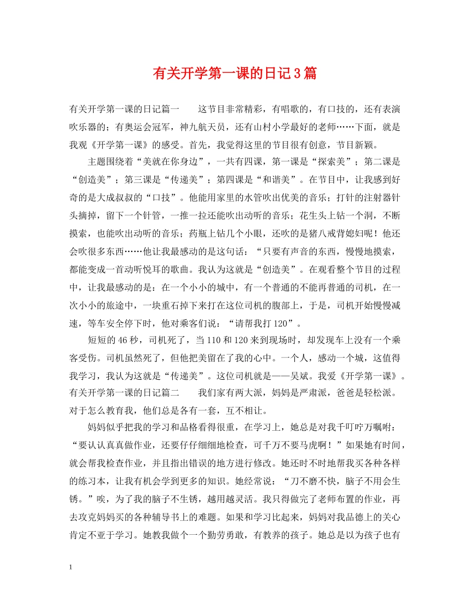 有关开学第一课的日记3篇 _第1页
