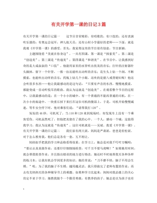 有关开学第一课的日记3篇 