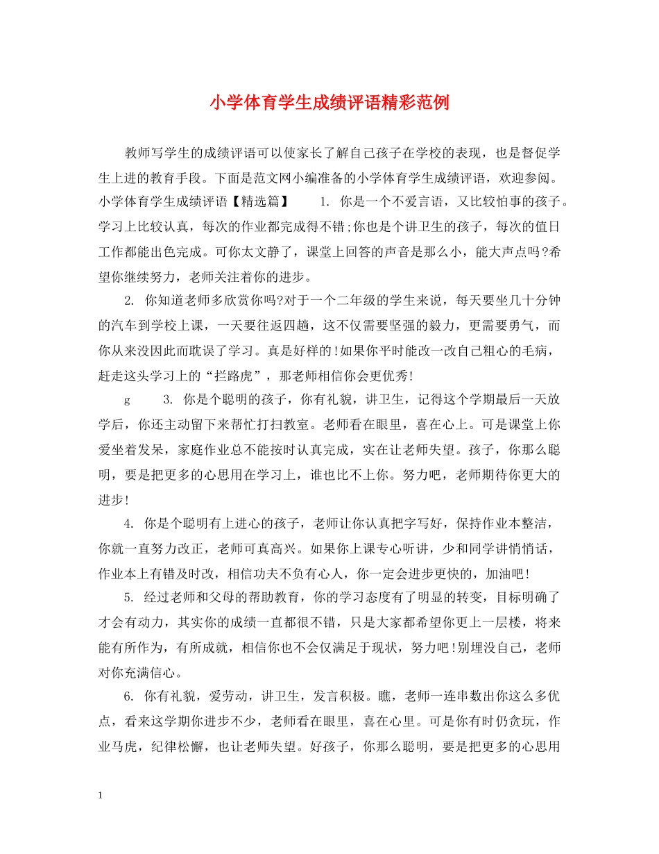 小学体育学生成绩评语精彩范例 _第1页