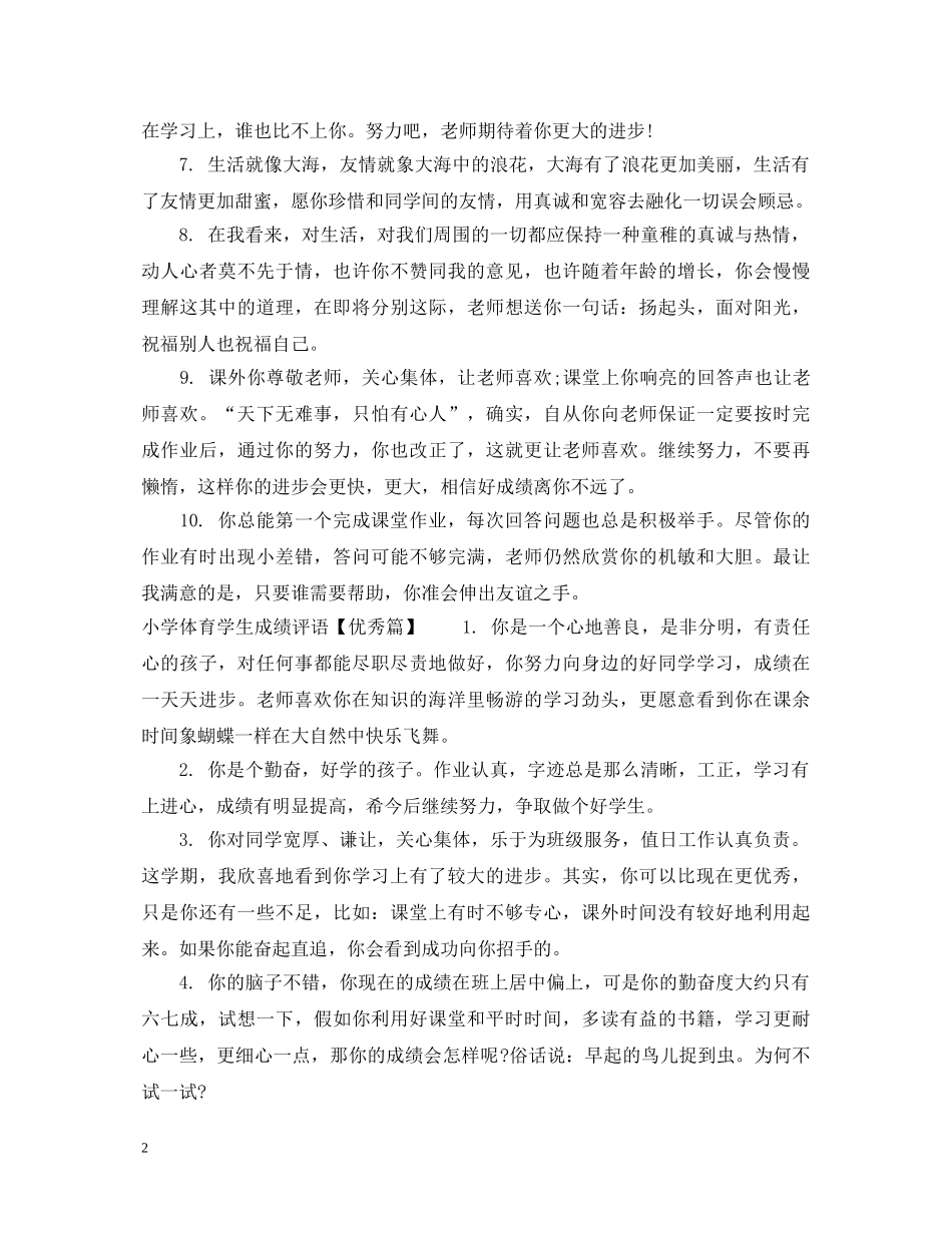 小学体育学生成绩评语精彩范例 _第2页