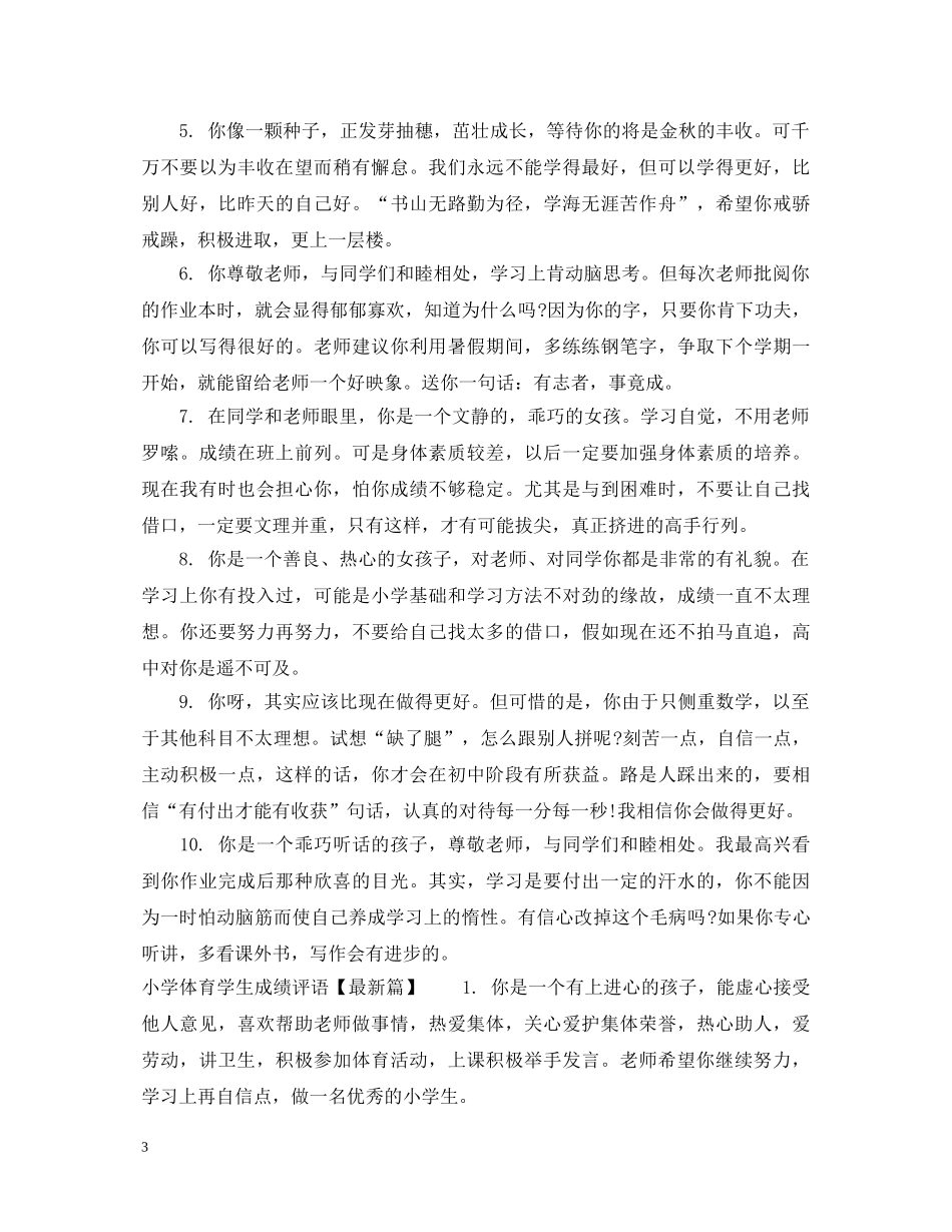 小学体育学生成绩评语精彩范例 _第3页