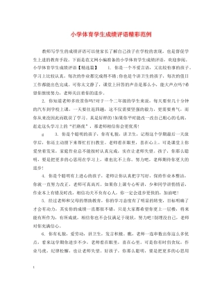 小学体育学生成绩评语精彩范例 