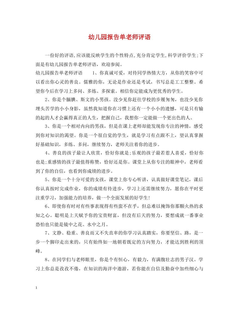 幼儿园报告单老师评语 _第1页