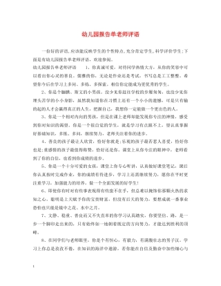 幼儿园报告单老师评语 