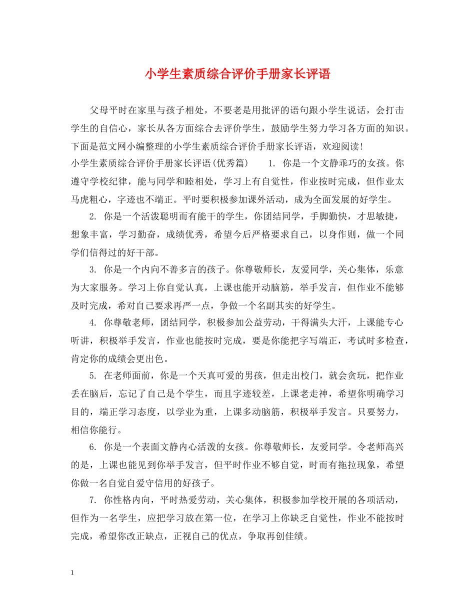 小学生素质综合评价手册家长评语 _第1页