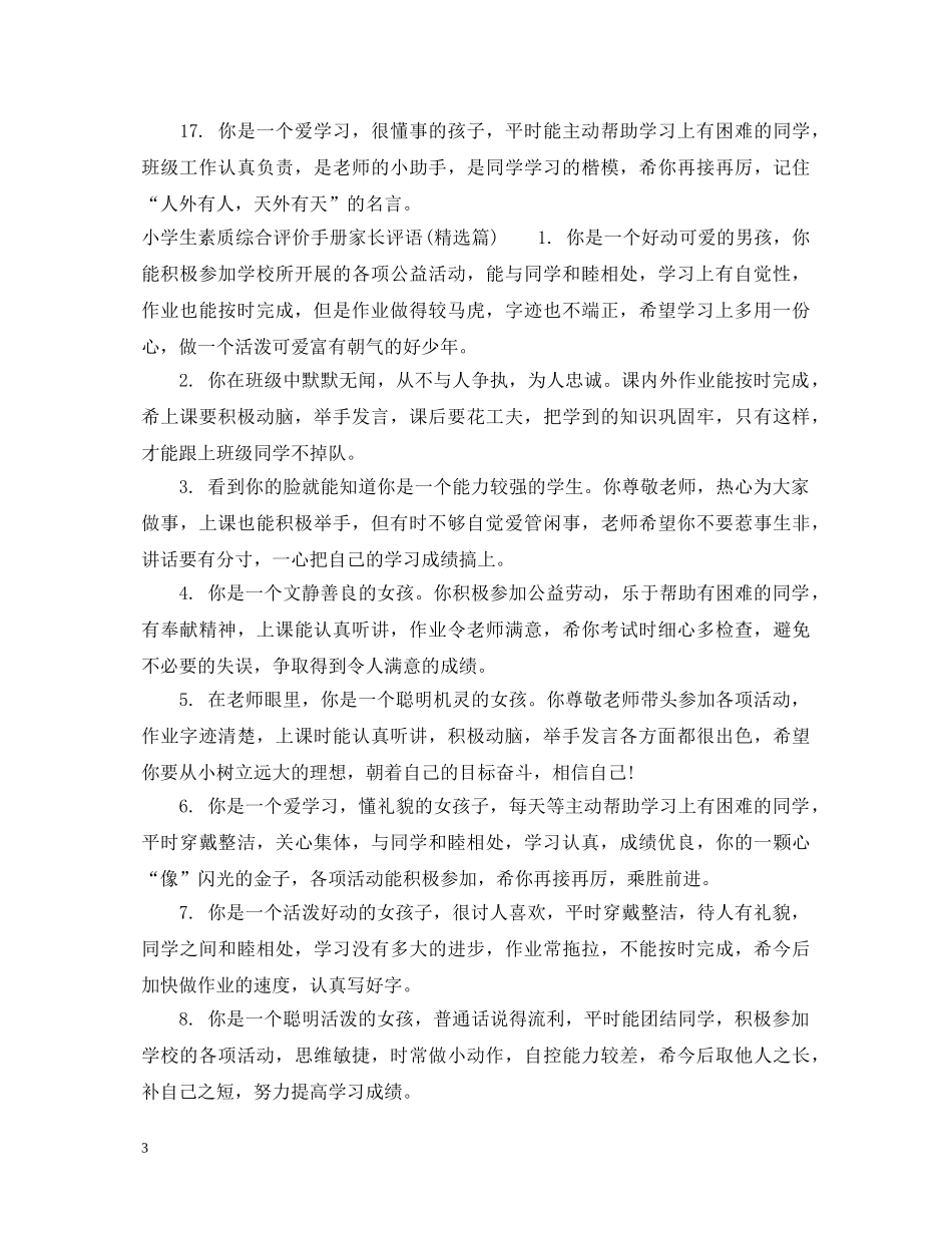 小学生素质综合评价手册家长评语 _第3页