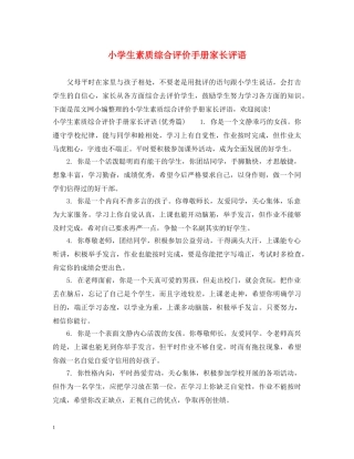 小学生素质综合评价手册家长评语 