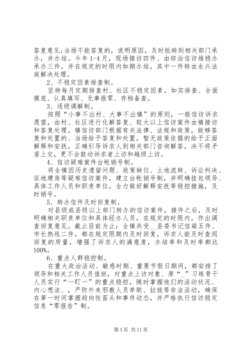 信访维稳工作总结20XX年_第3页