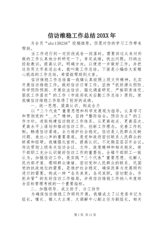 信访维稳工作总结20XX年