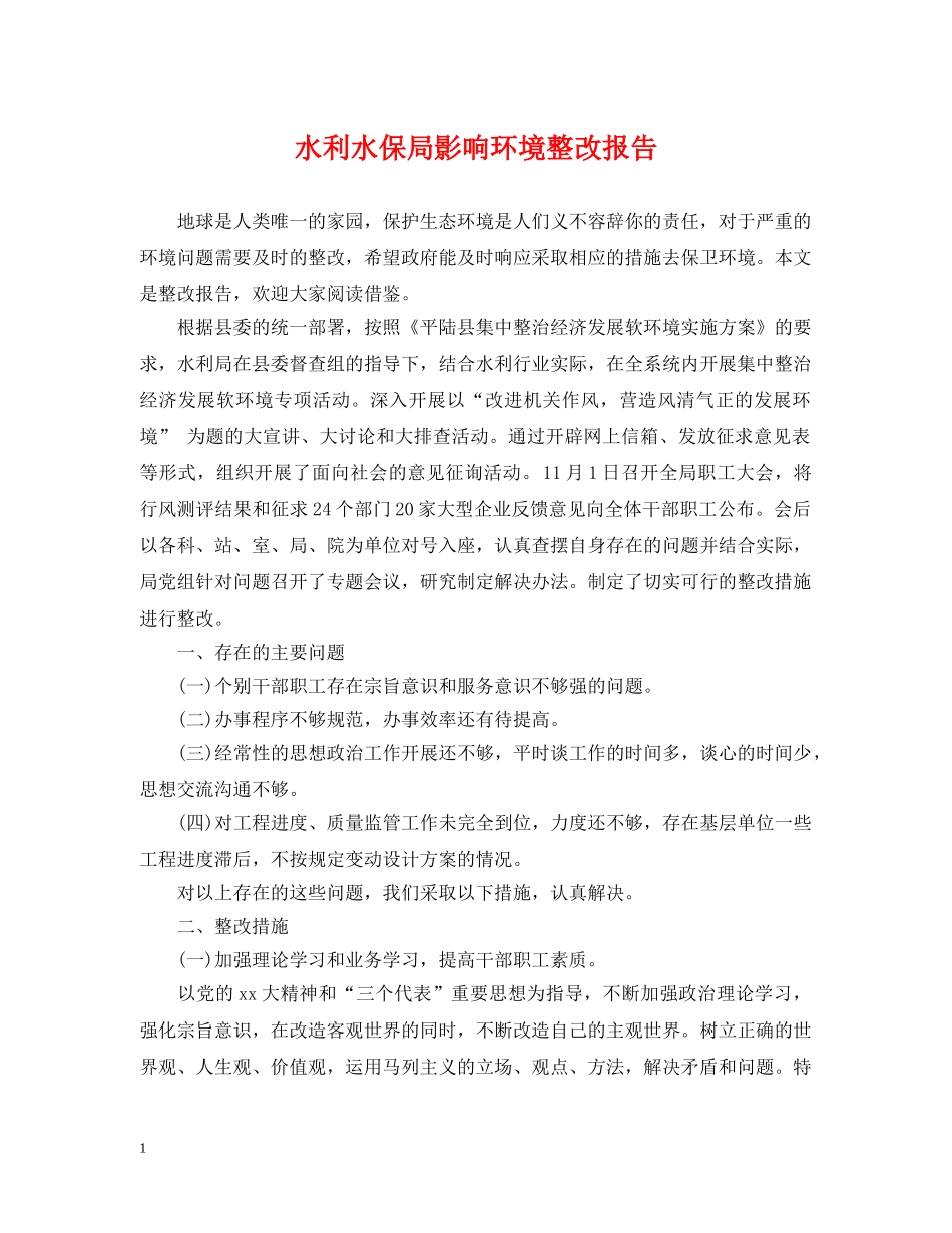 水利水保局影响环境整改报告 _第1页