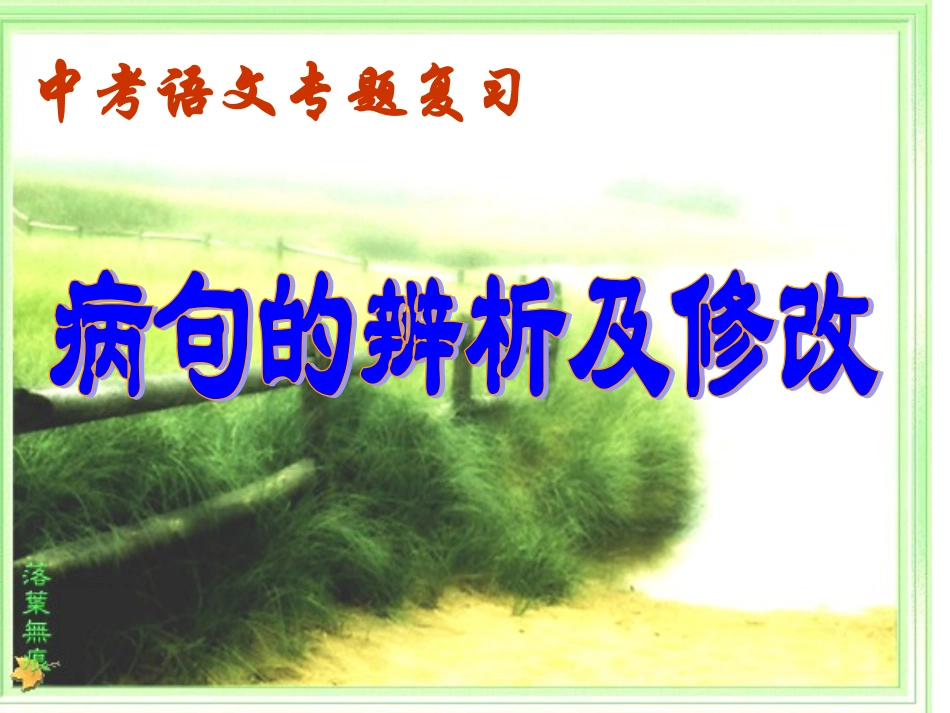 病句修改课件_第1页