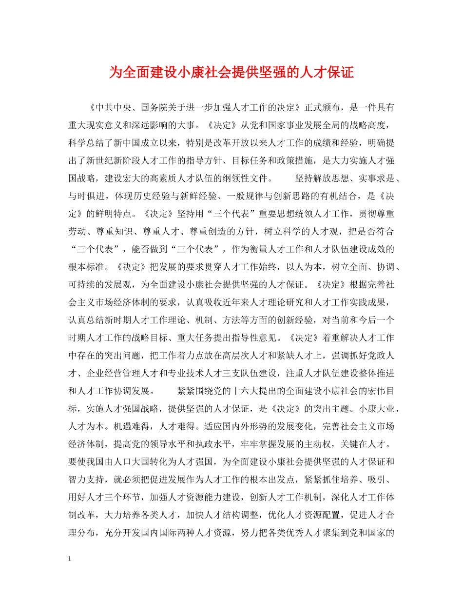 为全面建设小康社会提供坚强的人才保证_第1页