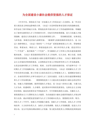 为全面建设小康社会提供坚强的人才保证