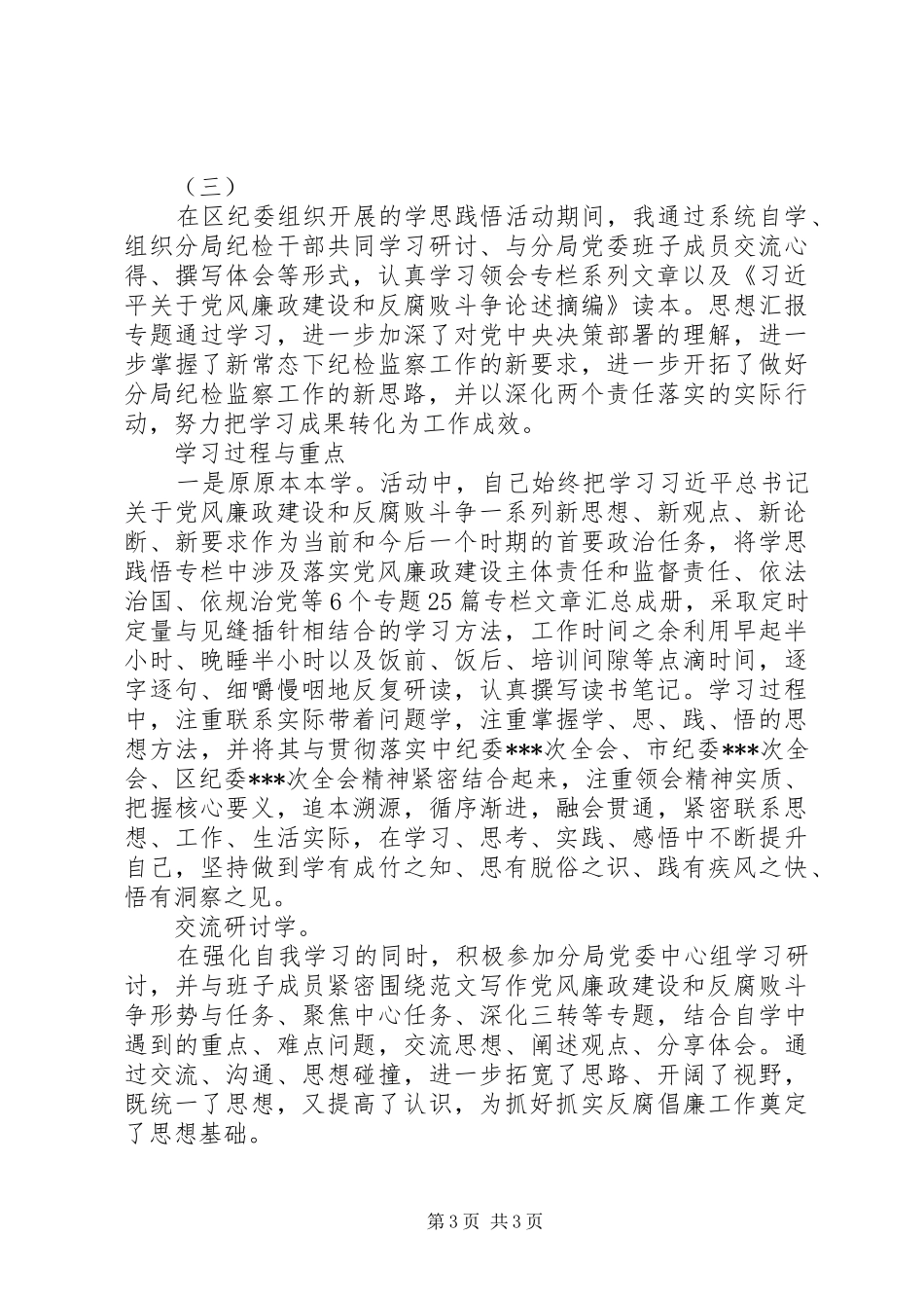学思践悟体会文章精选3篇_第3页