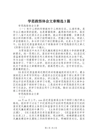 学思践悟体会文章精选3篇