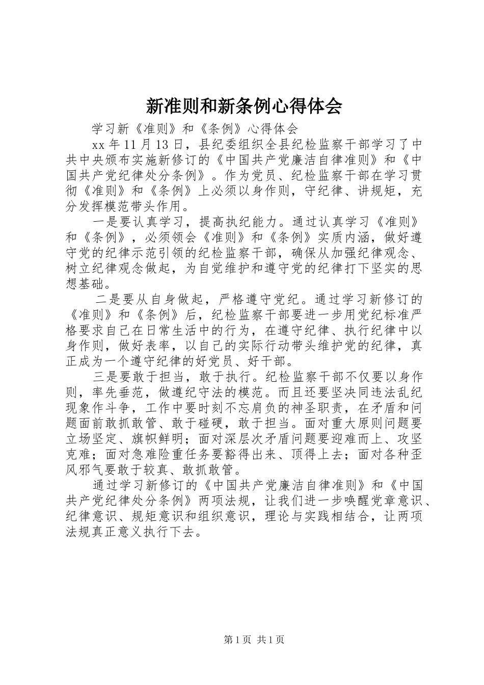 新准则和新条例体会心得_第1页