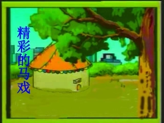 精彩的马戏课件