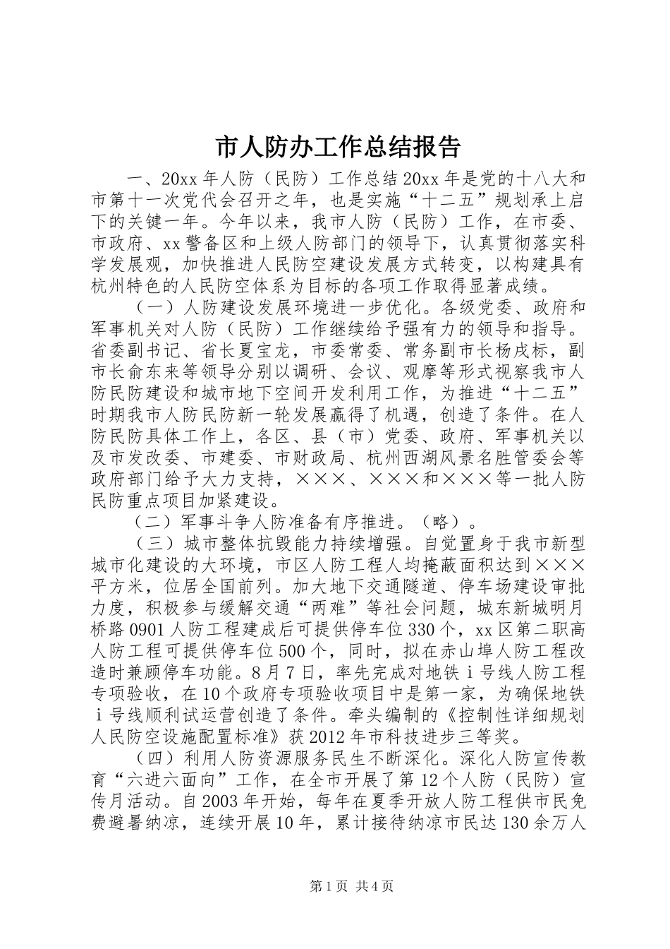市人防办工作总结报告 _第1页