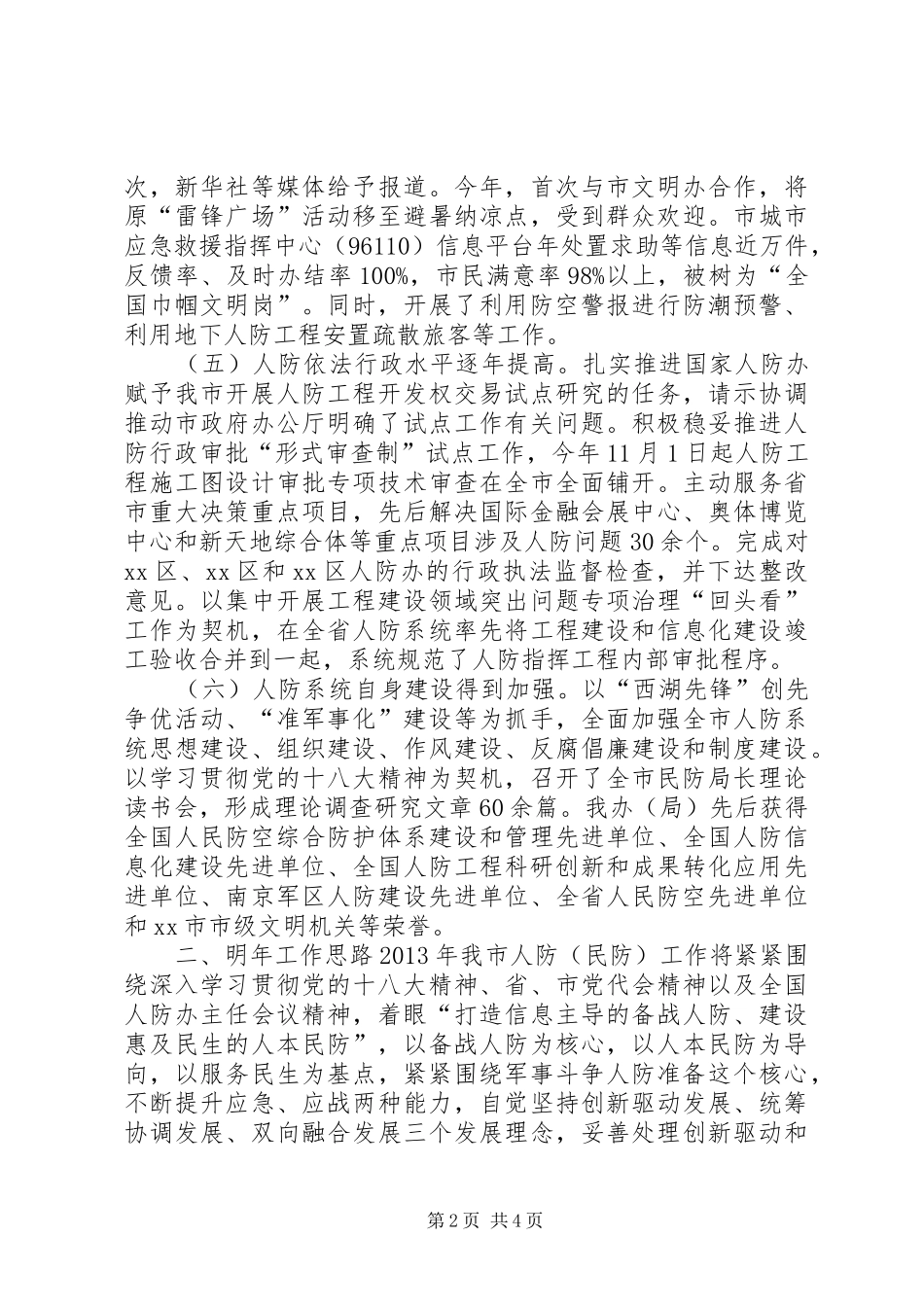 市人防办工作总结报告 _第2页