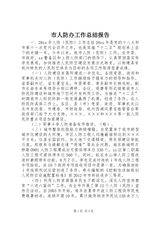 市人防办工作总结报告 