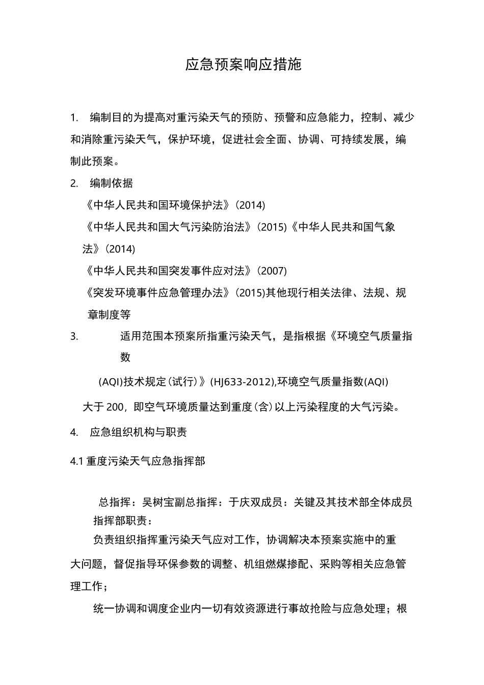 应急预案响应措施_第1页