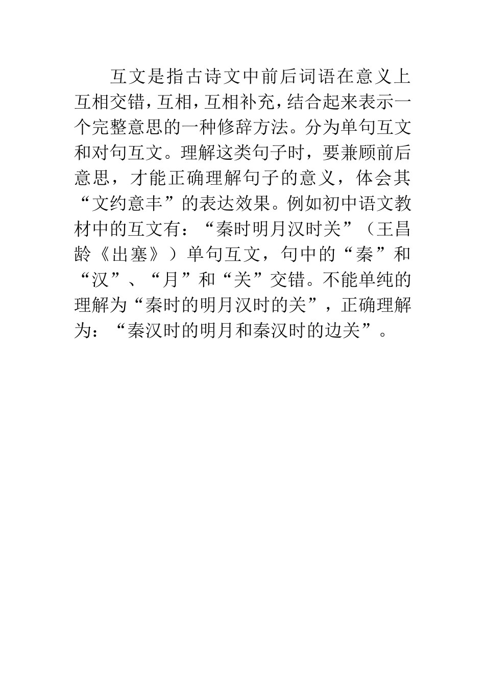 互文是指古诗文中前后词语在意义上互相交错_第1页