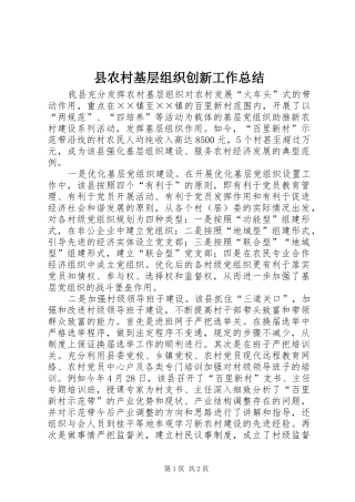 县农村基层组织创新工作总结 