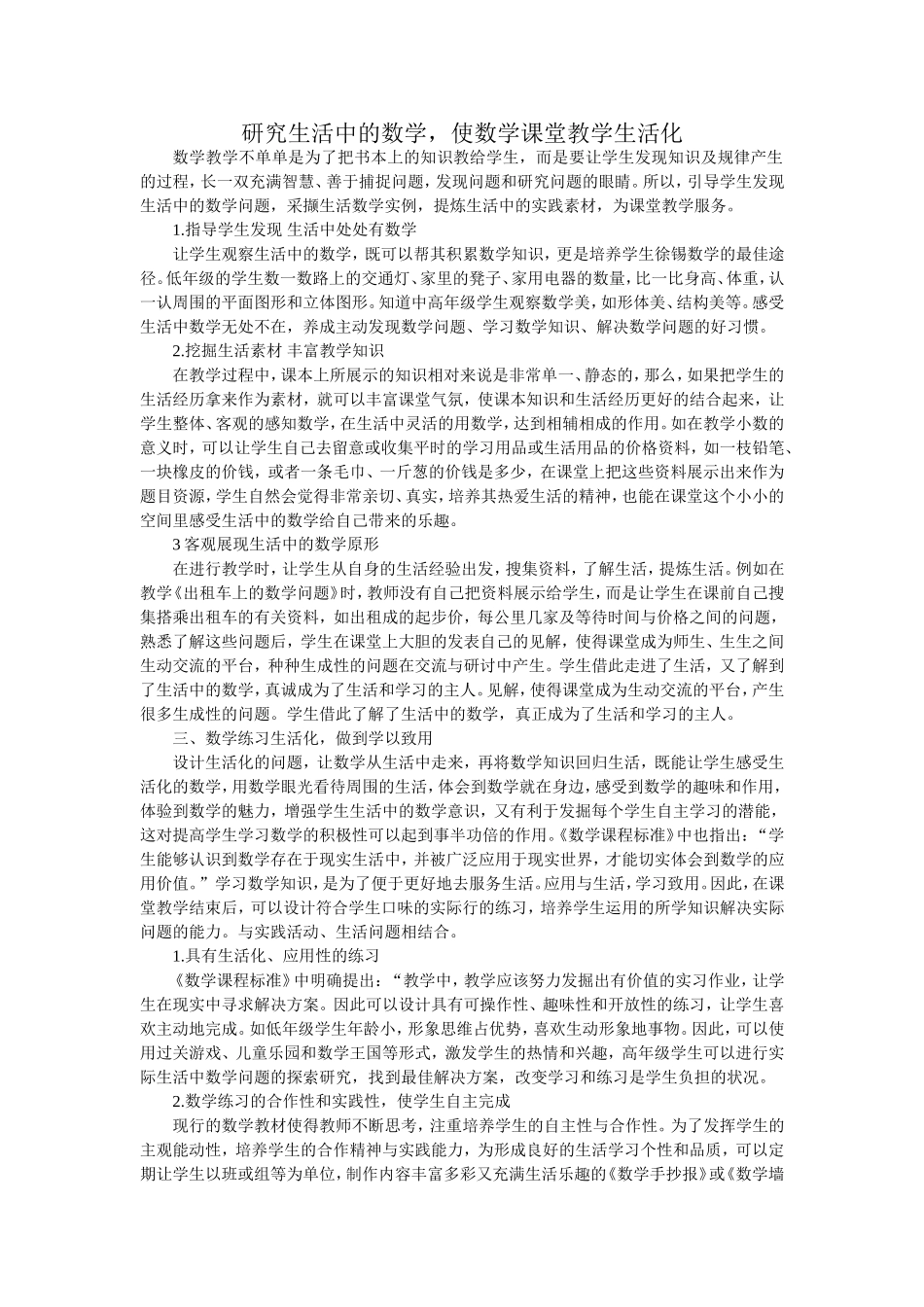 研究生活中的数学，使数学课堂教学生活化_第1页