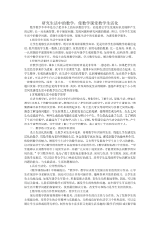 研究生活中的数学，使数学课堂教学生活化