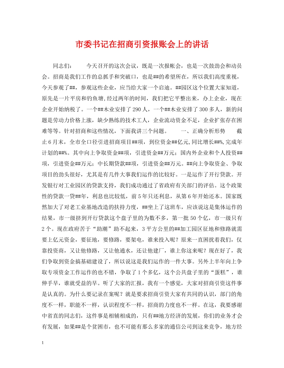 市委书记在招商引资报账会上的讲话 _第1页