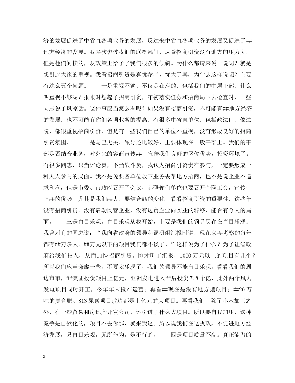 市委书记在招商引资报账会上的讲话 _第2页