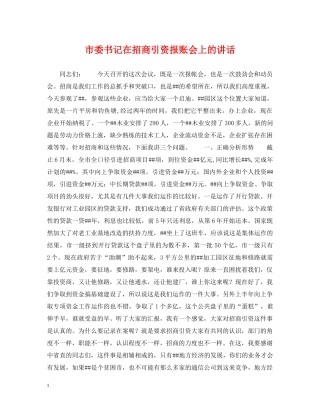 市委书记在招商引资报账会上的讲话 