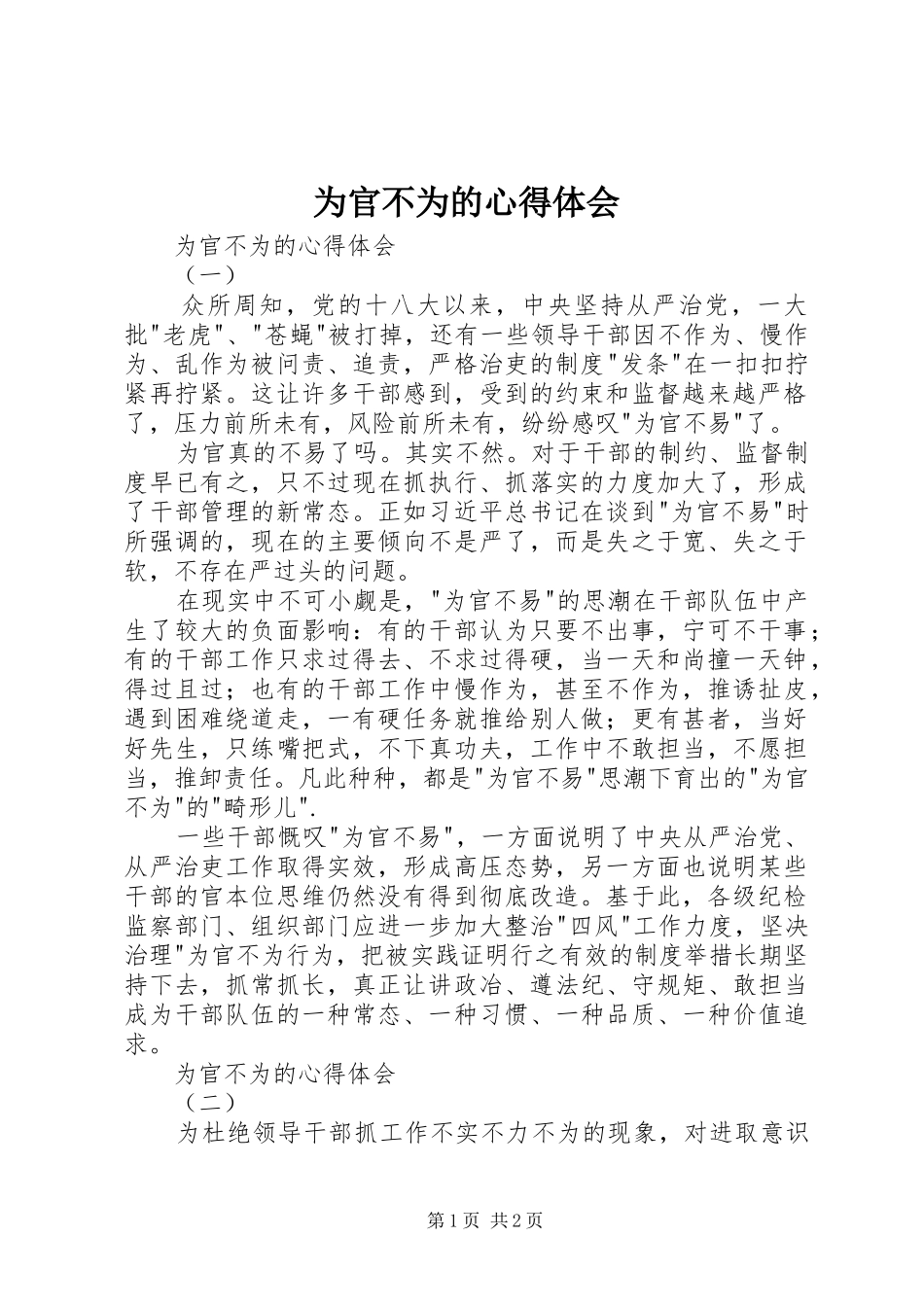 为官不为的体会心得_第1页