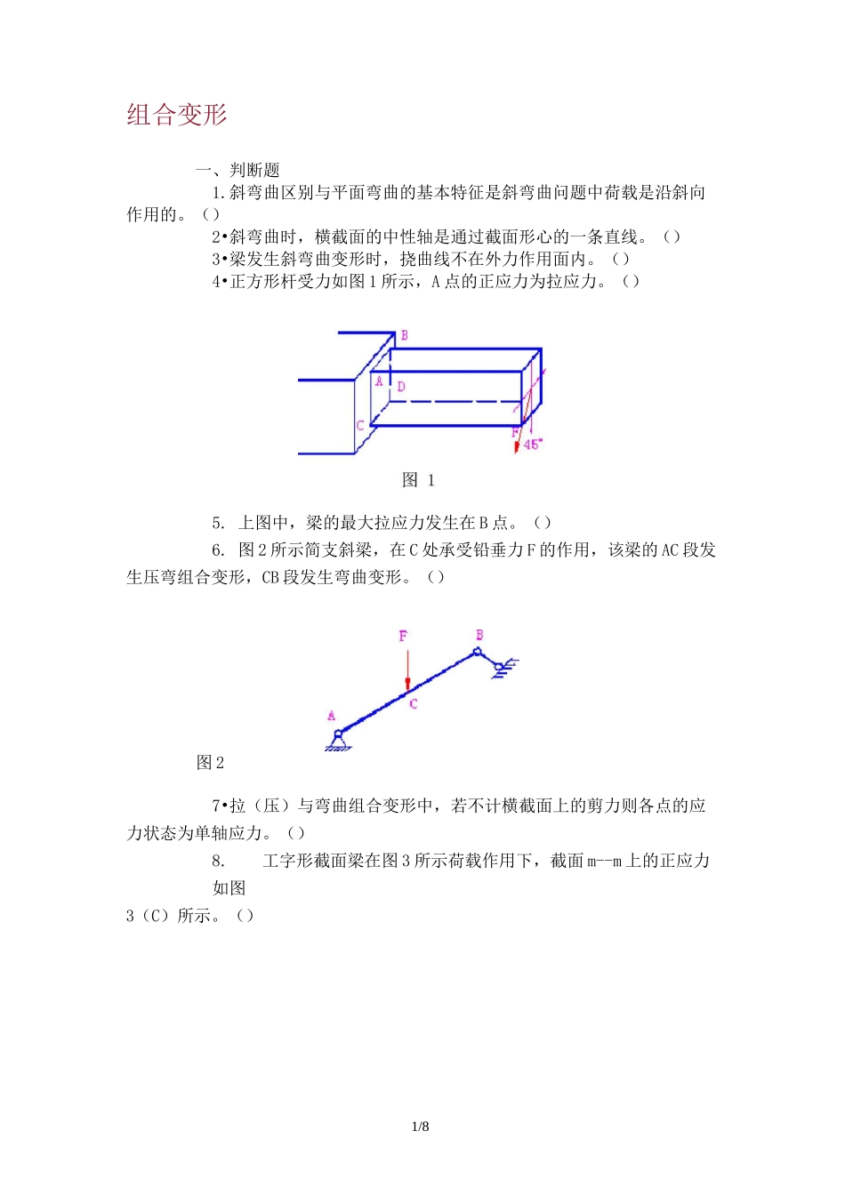 组合变形习题及参考答案_第1页