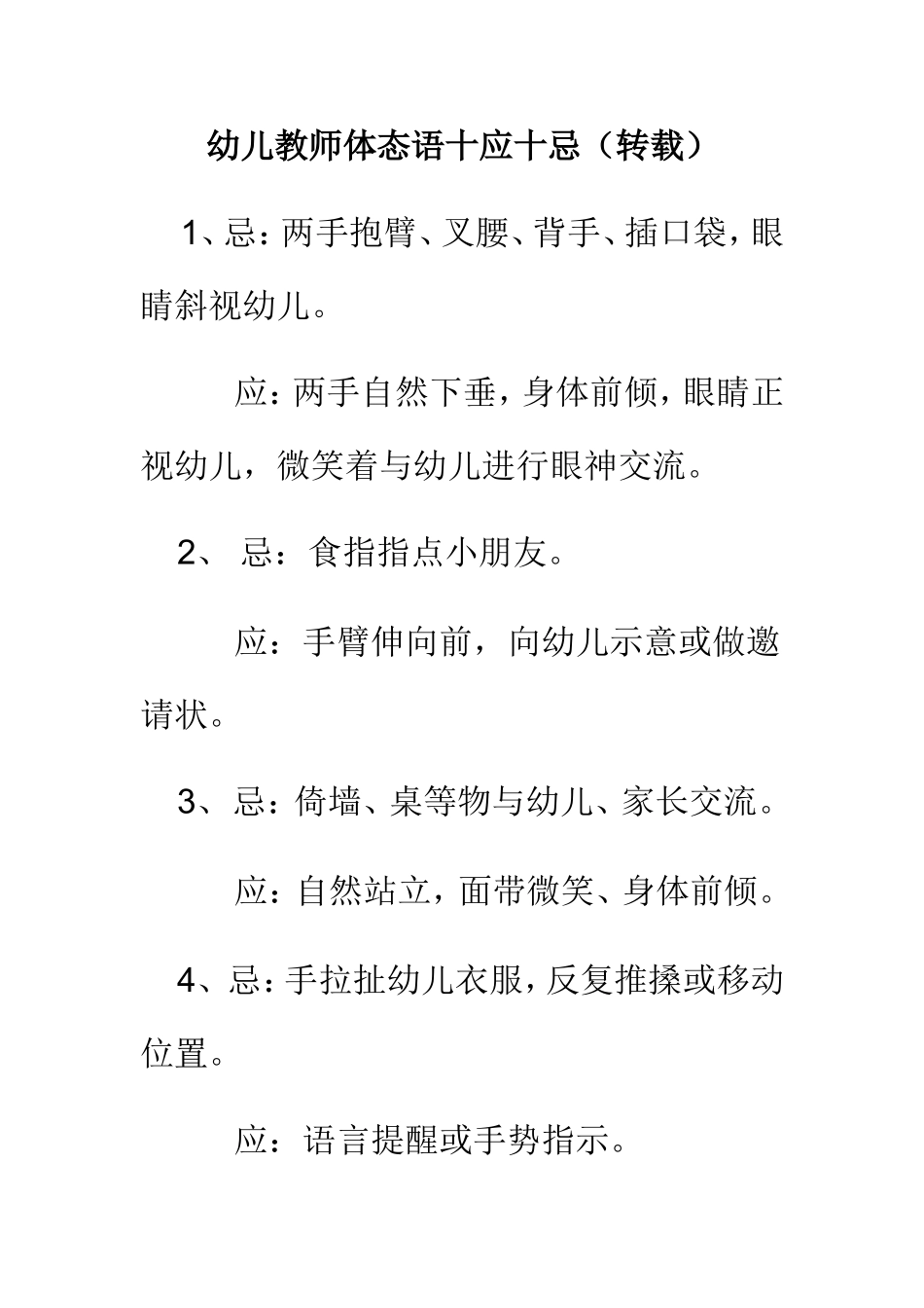 幼儿教师体态语十应十忌_第1页