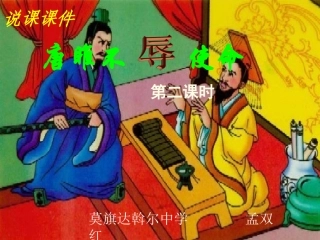 孟双红唐雎不辱使命说课初赛课件