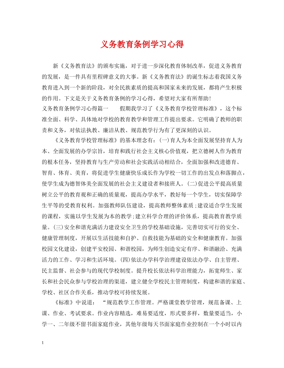 义务教育条例学习心得_第1页