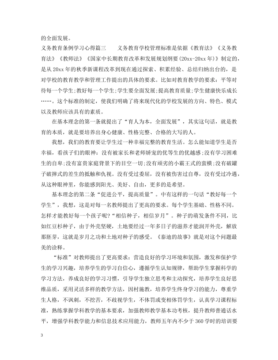 义务教育条例学习心得_第3页