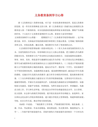 义务教育条例学习心得