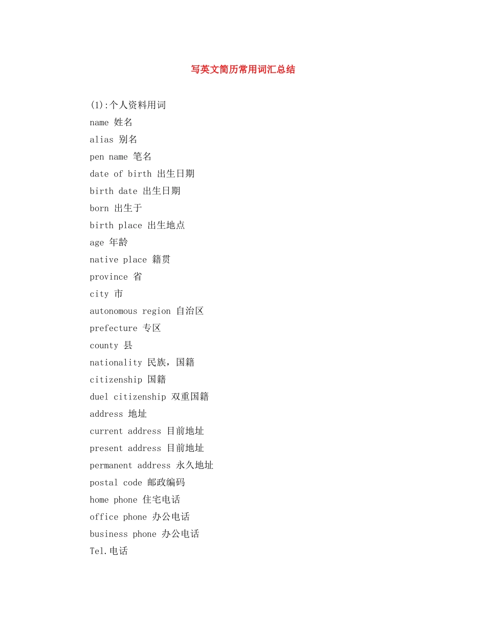 写英文简历常用词汇总结_第1页