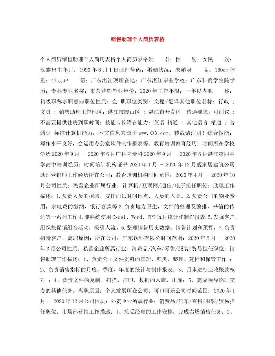 销售助理个人简历表格 _第1页