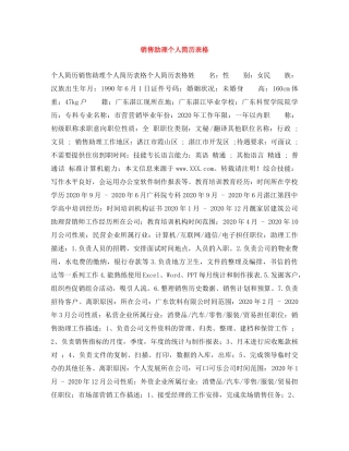 销售助理个人简历表格 