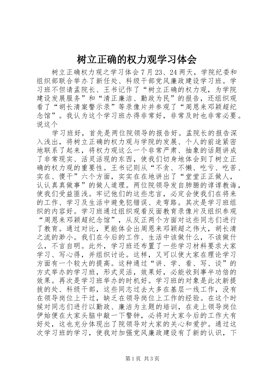 树立正确的权力观学习体会_第1页