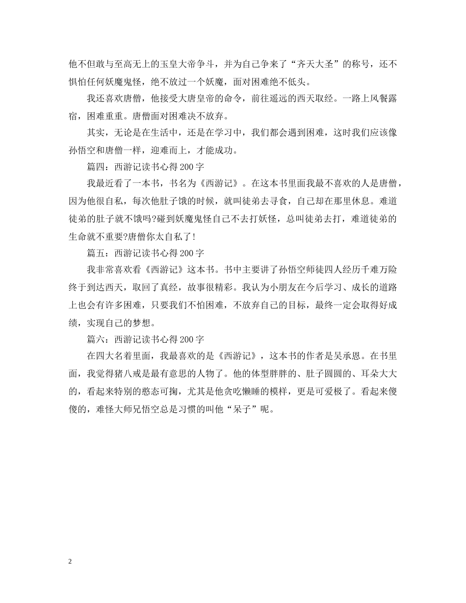 西游记读书心得200字大全 _第2页