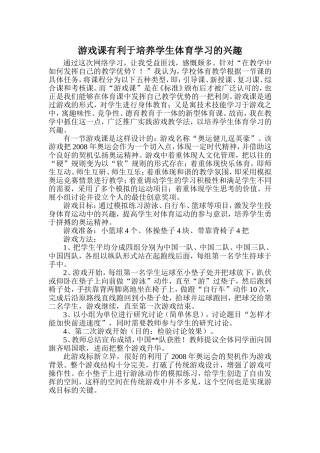游戏课有利于培养学生体育学习的兴趣