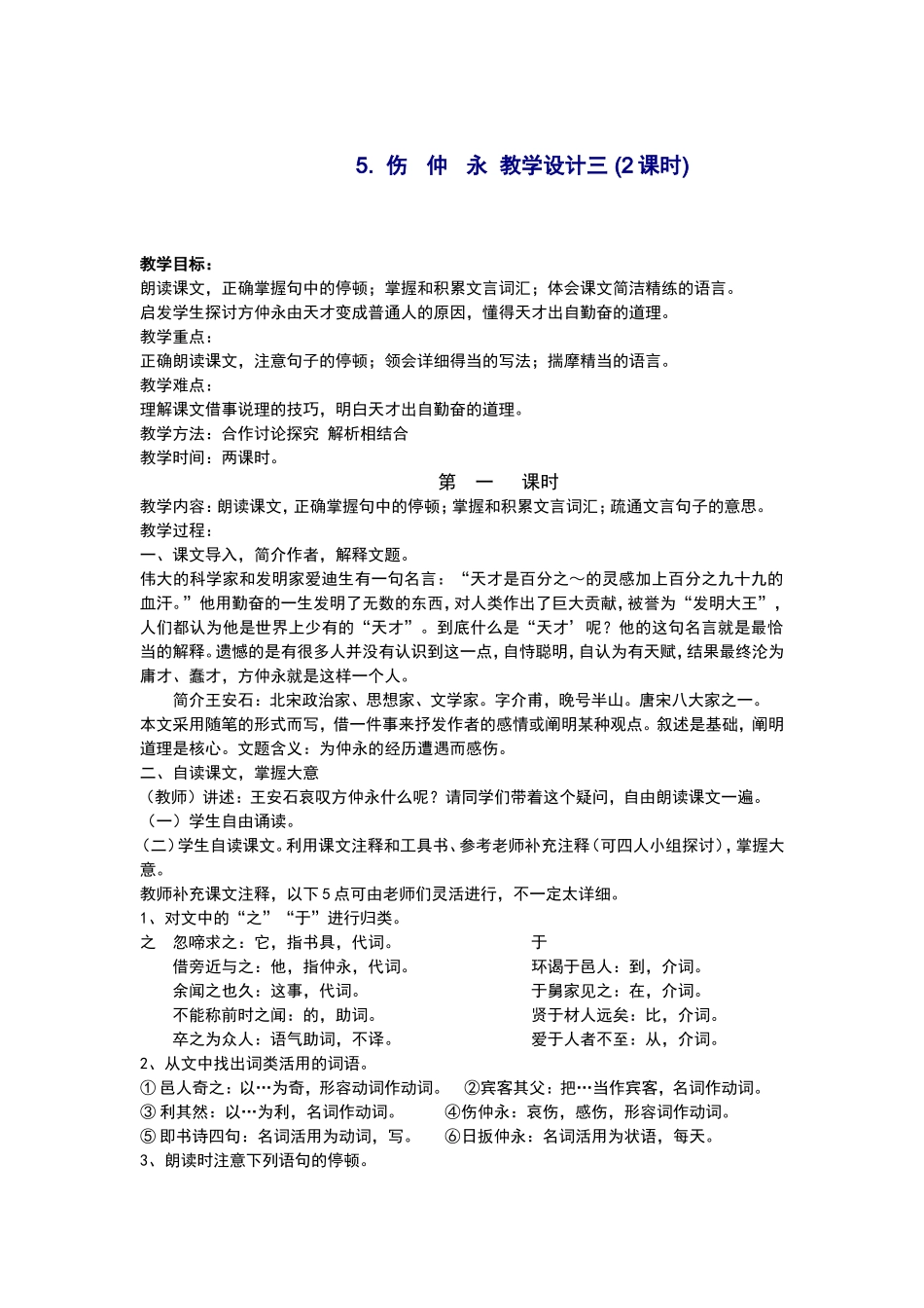 伤仲永教学设计三_第1页