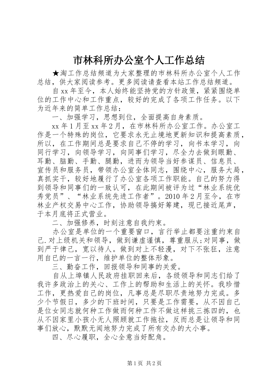 市林科所办公室个人工作总结 _第1页